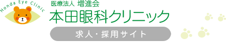 医療法人増進会　本田眼科クリニック求人・採用サイトのロゴ