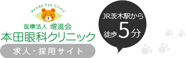 医療法人増進会　本田眼科クリニック求人・採用サイトのロゴ　JR茨木駅から徒歩5分