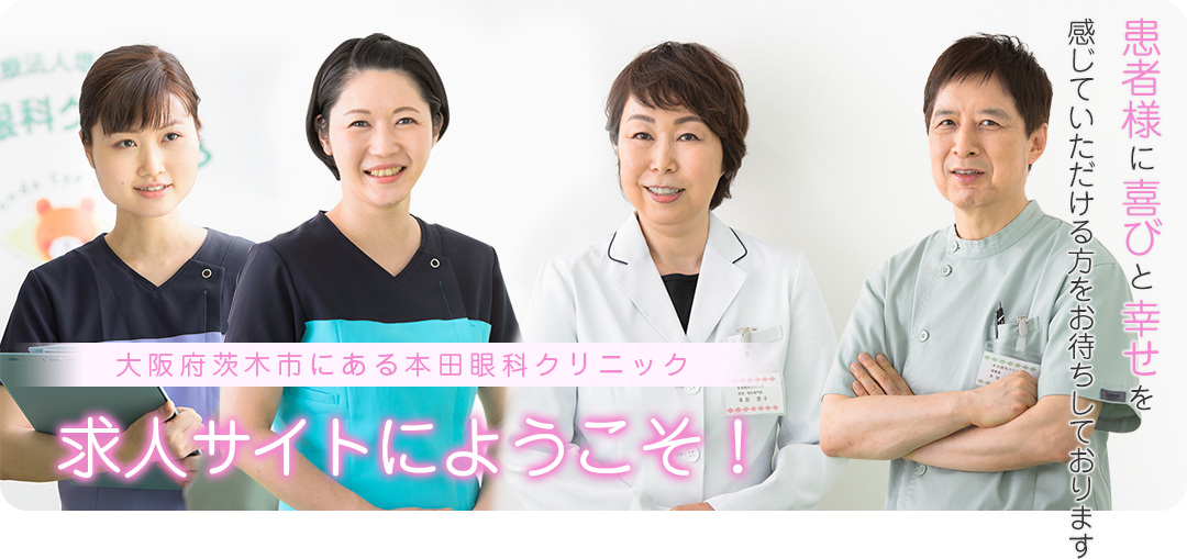 大阪府にある本田眼科クリニック　求人サイトにようこそ！　患者様に喜びと幸せを感じていただける方をお待ちしております